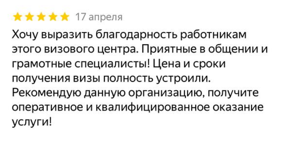 отзыв о единый-визовый-центр